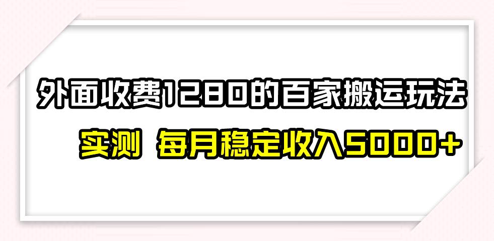 撸百家收益最新玩法，不禁言不封号，月入6000+-扬明网创