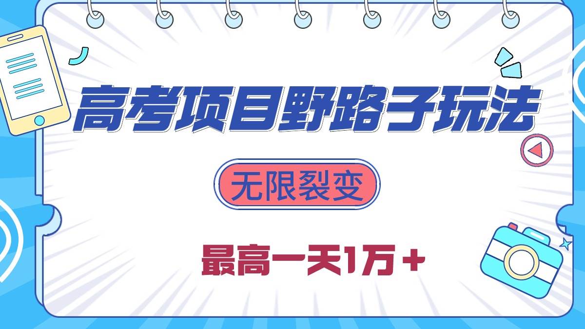 2024高考项目野路子玩法，无限裂变，最高一天1W＋！-扬明网创