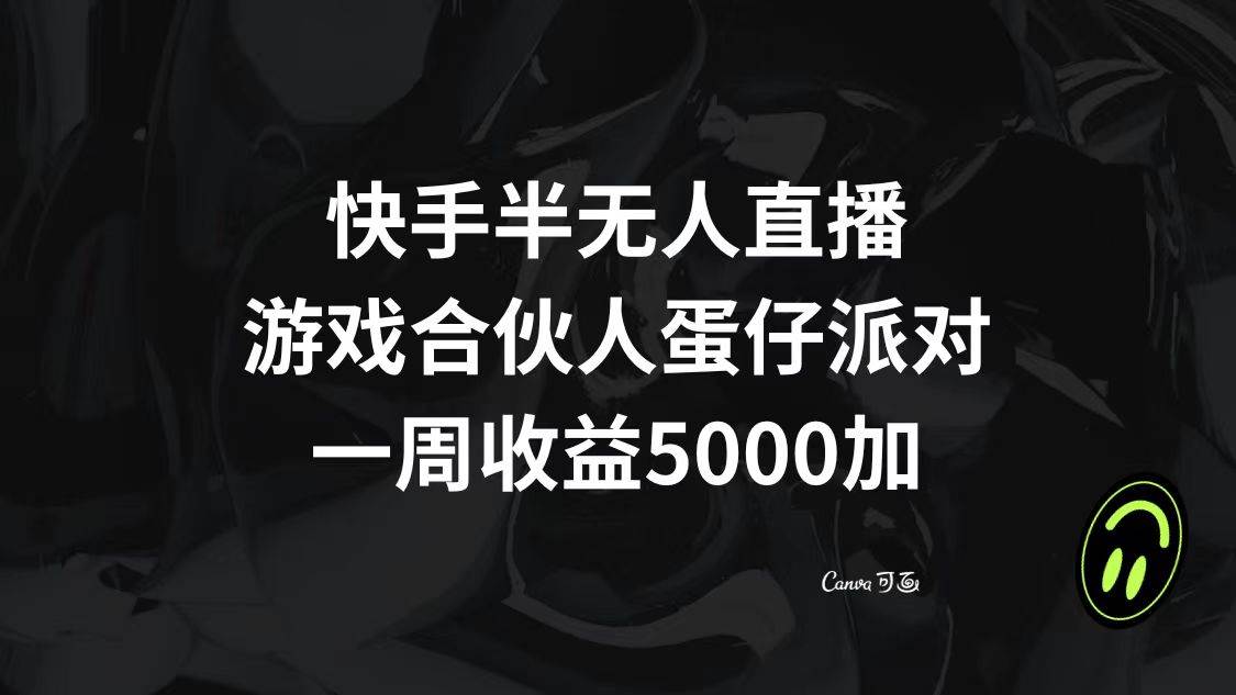 快手半无人直播，游戏合伙人蛋仔派对，一周收益5000+-扬明网创