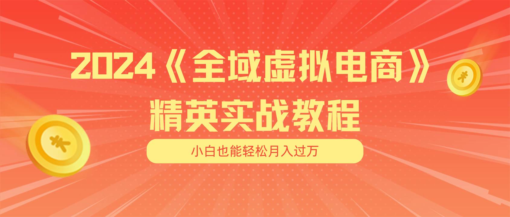 月入五位数 干就完了 适合小白的全域虚拟电商项目（无水印教程+交付手册）-扬明网创