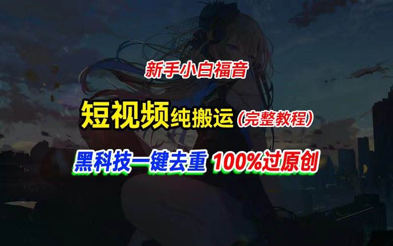 中视频计划纯搬运，黑科技一键去重过原创，新手小白福音，轻松日入大几百-扬明网创