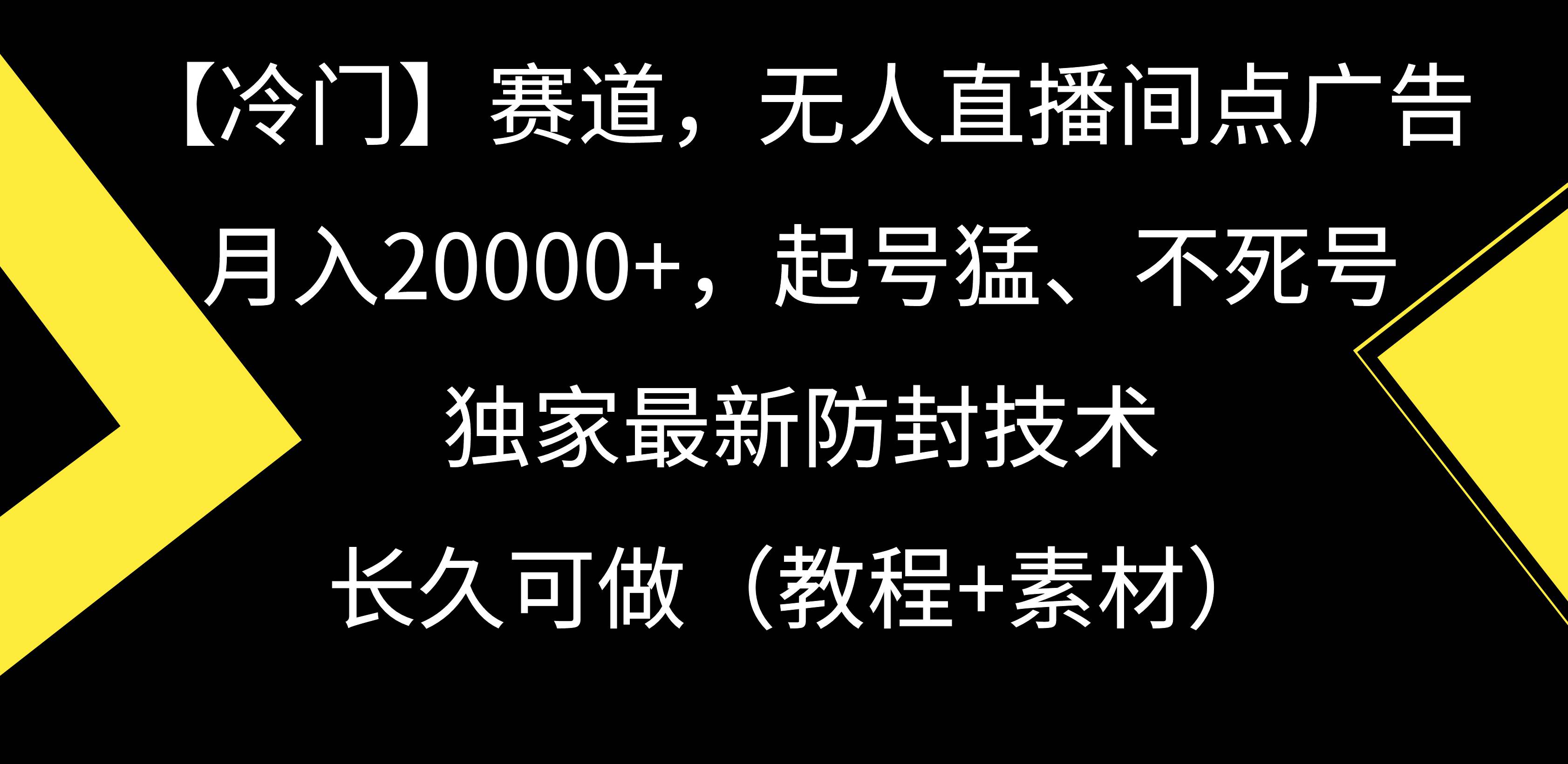 【冷门】赛道，无人直播间点广告，月入20000+，起号猛、不死号，独家最…-扬明网创