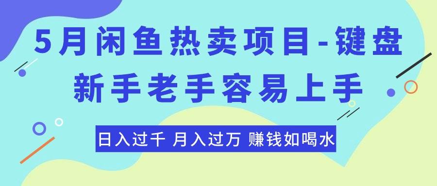 最新闲鱼热卖项目-键盘，新手老手容易上手，日入过千，月入过万，赚钱…-扬明网创