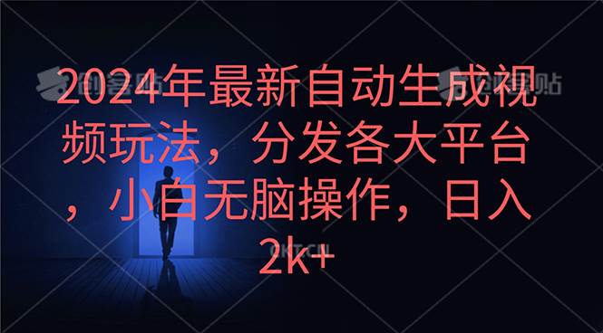 2024年最新自动生成视频玩法，分发各大平台，小白无脑操作，日入2k+-扬明网创