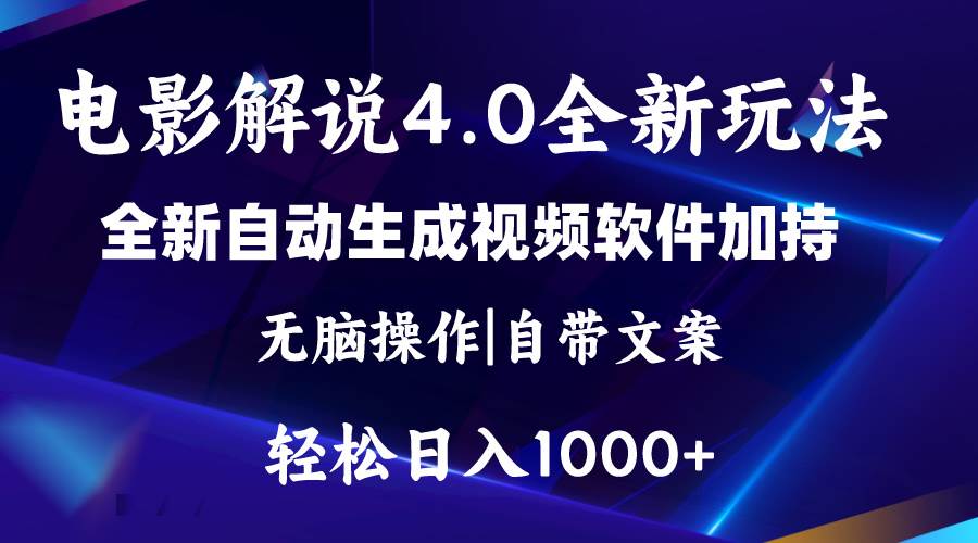 软件自动生成电影解说4.0新玩法，纯原创视频，一天几分钟，日入2000+-扬明网创