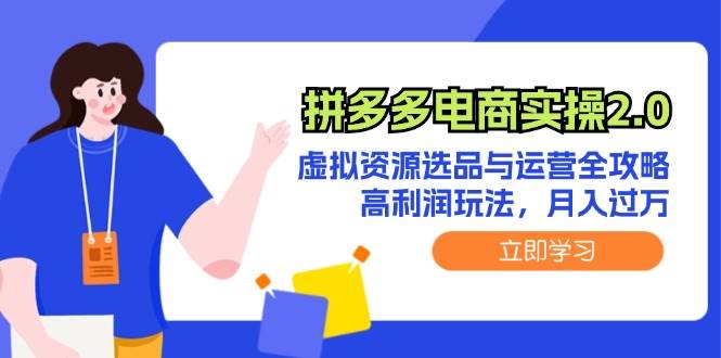 拼多多电商实操2.0：虚拟资源选品与运营全攻略，高利润玩法，月入过万-扬明网创