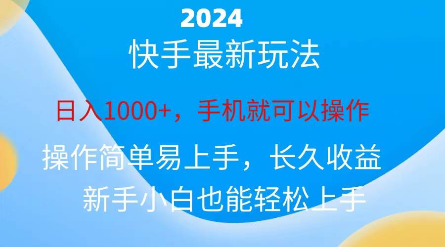 2024快手磁力巨星做任务，小白无脑自撸日入1000+、-扬明网创