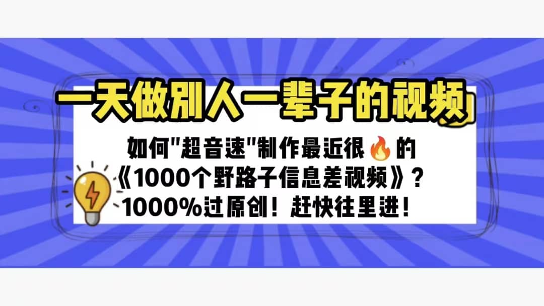 一天做完别一辈子的视频 制作最近很火的《1000个野路子信息差》100%过原创-扬明网创