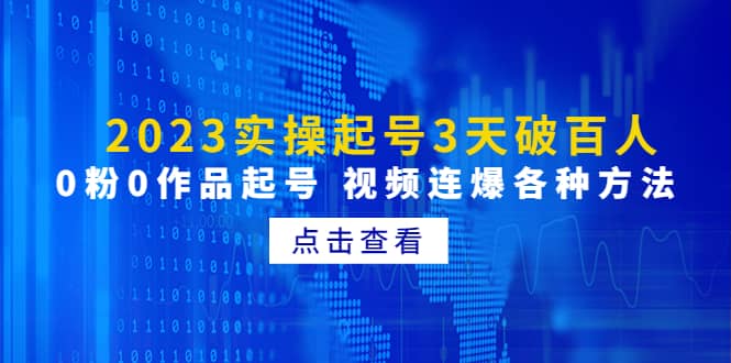 2023实操起号3天破百人，0粉0作品起号 视频连爆各种方法(无水印)-扬明网创