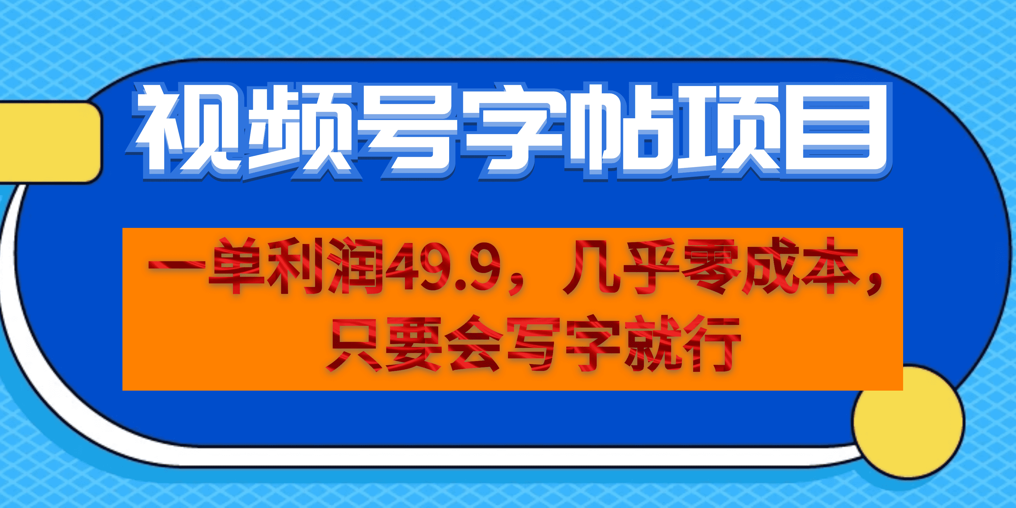 一单利润49.9，视频号字帖项目，几乎零成本，一部手机就能操作，只要会写字-扬明网创