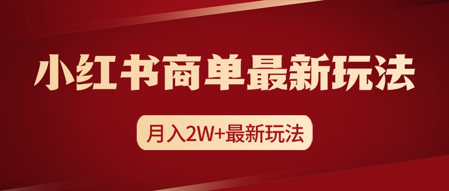 小红书商单暴力起号最新玩法，月入2w+实操课程-扬明网创