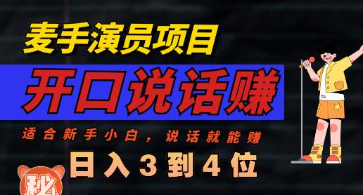 麦手演员直播项目，能讲话敢讲话，就能做的项目，轻松日入几百-扬明网创