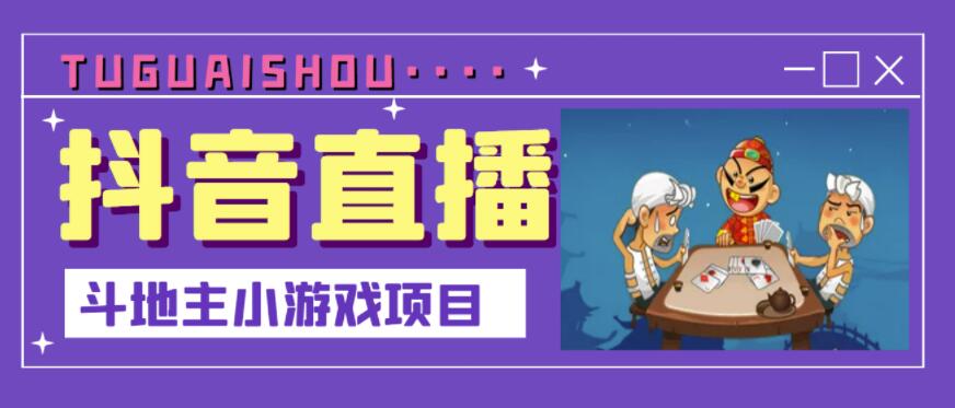 抖音斗地主小游戏直播项目，无需露脸，适合新手主播就可以直播-扬明网创