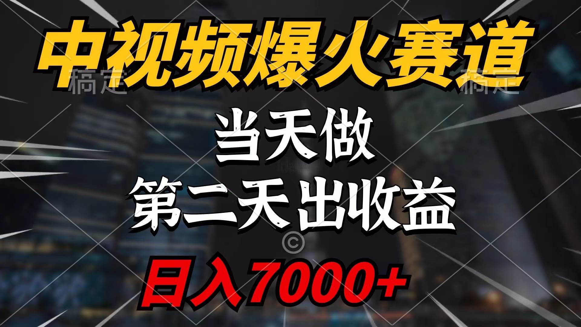 中视频计划爆火赛道，当天做，第二天见收益，轻松破百万播放，日入7000+-扬明网创