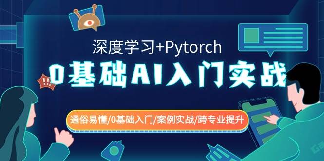 0基础 AI入门实战(深度学习+Pytorch) 通俗易懂/0基础入门/案例实战/跨专业提升-扬明网创