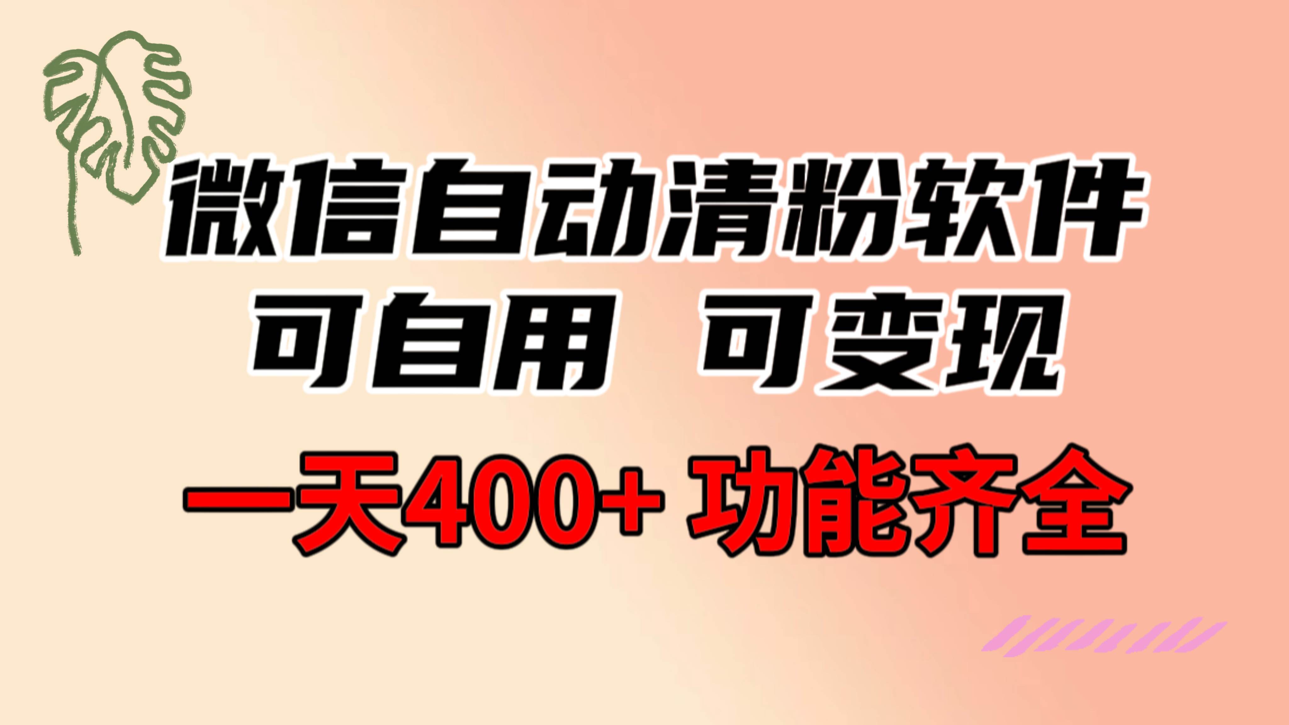 功能齐全的微信自动清粉软件，可自用可变现，一天400+，0成本免费分享-扬明网创