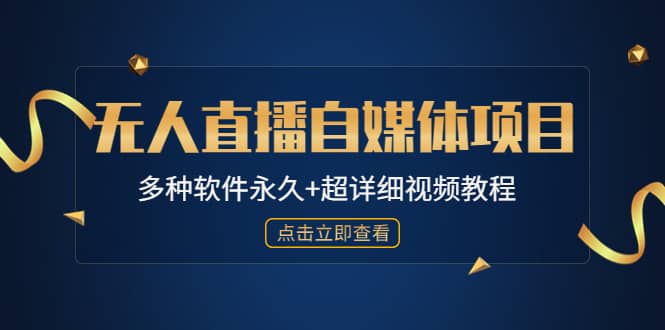 外面单个软件收费688的无人直播自媒体项目【多种软件永久+超详细视频教程】-扬明网创