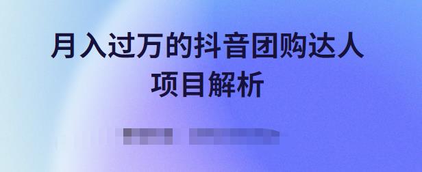 月入过万的抖音团购达人项目解析，免费吃喝玩乐还能赚钱【视频课程】-扬明网创