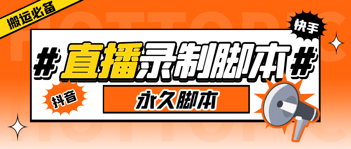 外面收费888的多平台直播录制工具，实时录制高清视频自动下载-扬明网创