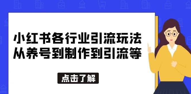 小红书各行业引流玩法，从养号到制作到引流等，一条龙分享给你-扬明网创