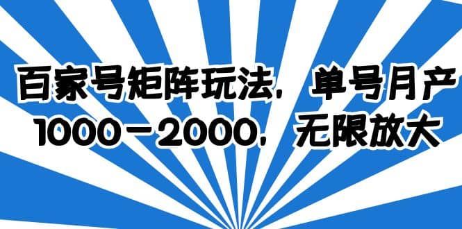 百家号矩阵玩法，单号月产1000-2000，无限放大-扬明网创