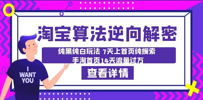 淘宝算法·逆向解密：纯黑纯白玩法 7天上首页纯搜索 手淘首页14天流量过万-扬明网创