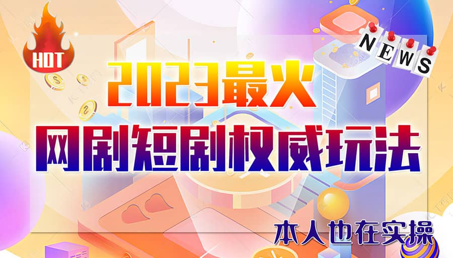 市面高端12800米6月短剧玩法(抖音+快手+B站+视频号)日入1000-5000(无水印)-扬明网创