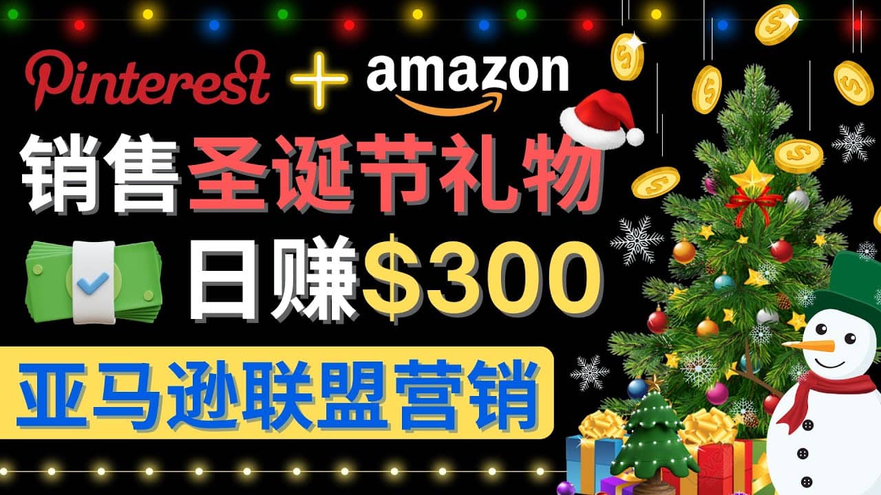 通过Pinterest推广圣诞节商品，日赚300+美元 操作简单 免费流量 适合新手-扬明网创