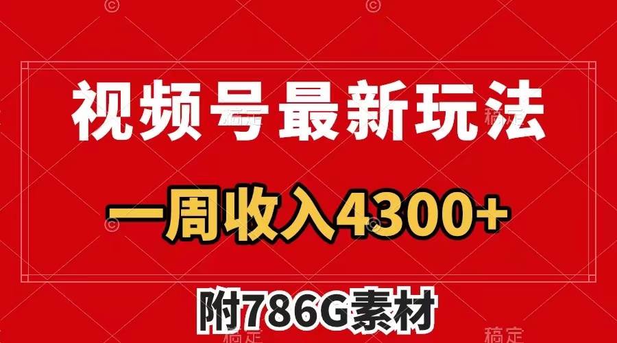 视频号最新玩法 广告收益翻倍 几分钟一个作品 一周变现4300+（附786G素材）-扬明网创