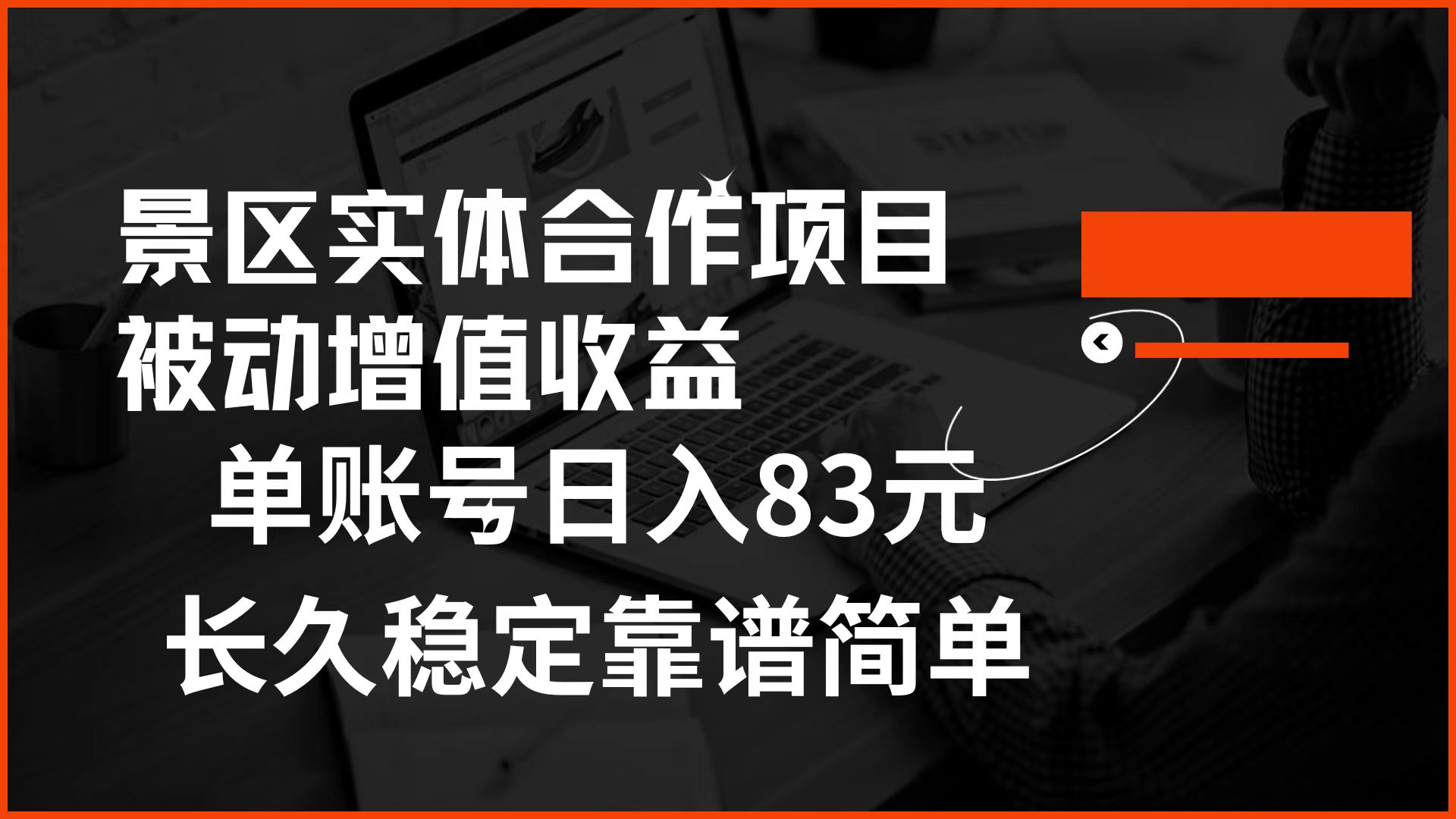 景区房票合作 被动增值收益 单账号日入83元 稳定靠谱简单-扬明网创