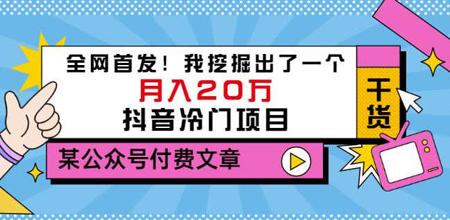 老古董说项目：全网首发！我挖掘出了一个月入20万的抖音冷门项目（付费文章）-扬明网创