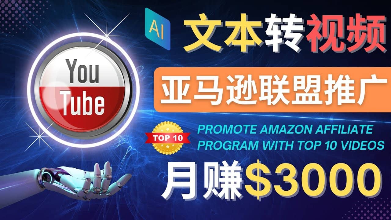 利用Ai工具制作Top10类视频,月赚3000美元以上–不露脸，不录音-扬明网创