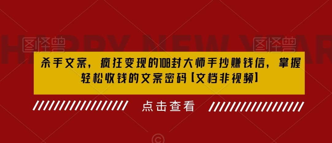 杀手 文案 疯狂变现 108封大师手抄赚钱信，掌握月入百万的文案密码-扬明网创