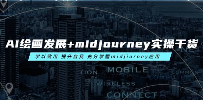 AI绘画发展+midjourney实操干货 学以致用 提升自我 充分掌握midjiurney应用-扬明网创