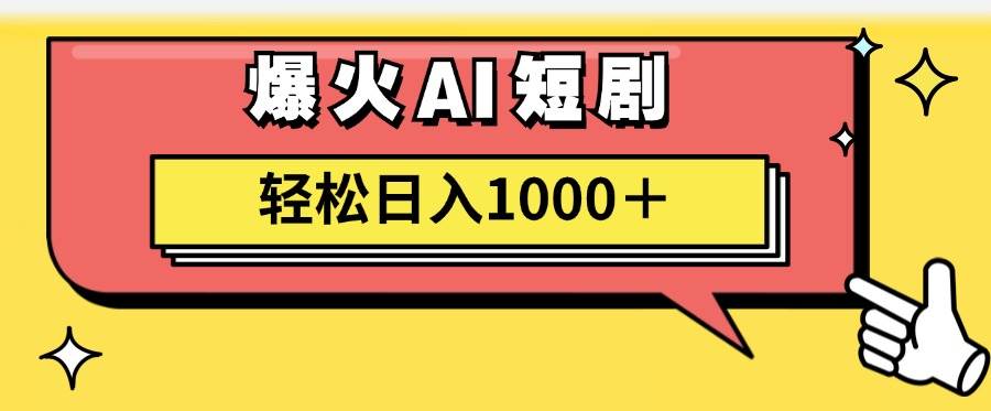 AI爆火短剧一键生成原创视频小白轻松日入1000＋-扬明网创