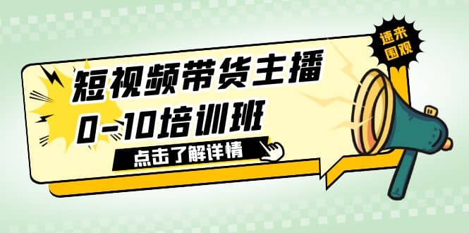 短视频带货主播0-10培训班 1.6·亿直播公司主播培训负责人教你做好直播带货-扬明网创