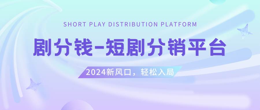 短剧CPS推广项目,提供5000部短剧授权视频可挂载, 可以一起赚钱-扬明网创