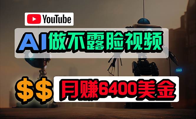 免费AI工具做不露脸YouTube视频，6400美金月，无任何门槛，小白轻松上手-扬明网创