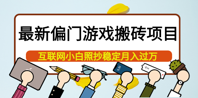 最新偏门游戏搬砖项目，互联网小白照抄稳定月入过万（教程+软件）-扬明网创