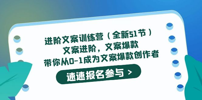 进阶文案训练营（全新51节）文案爆款，带你从0-1成为文案爆款创作者-扬明网创