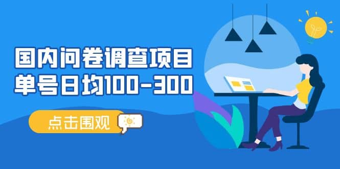 国内问卷调查项目，操作简单，时间灵活-扬明网创