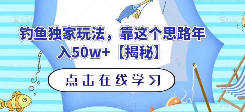 钓鱼独家玩法，靠这个思路年入50w+【揭秘】-扬明网创