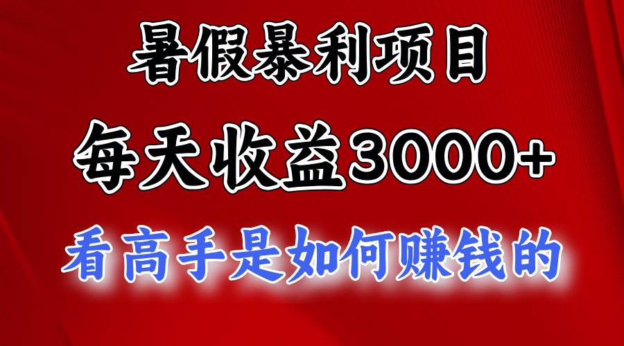 暑假暴利项目，每天收益3000+ 努努力能达到5000+，暑假大流量来了-扬明网创