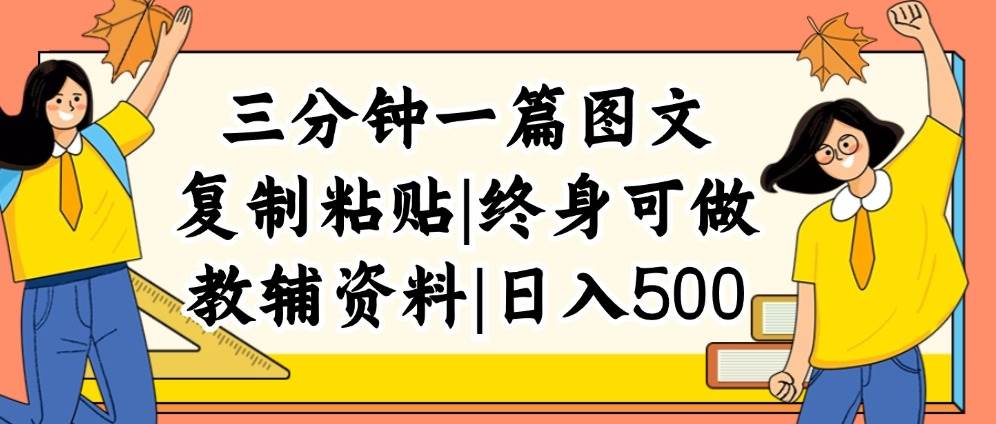 三分钟一篇图文，复制粘贴，日入500+，普通人终生可做的虚拟资料赛道-扬明网创