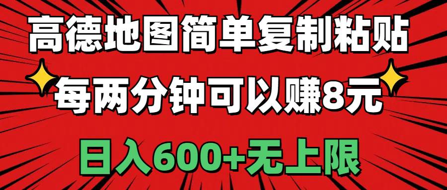 高德地图简单复制粘贴，每两分钟可以赚8元，日入600+无上限-扬明网创