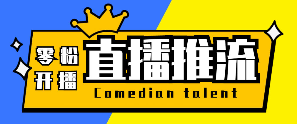 【直播必备】外面收费388搞直播-抖音推流码获取0粉开播助手【脚本+教程】-扬明网创