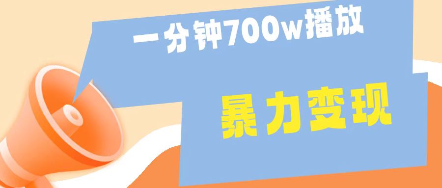 一分钟 700W播放 进来学完 你也能做到 保姆式教学 暴L变现-扬明网创