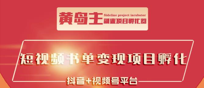 黄岛主·短视频哲学赛道书单号训练营：吊打市面上同类课程，带出10W+的学员-扬明网创