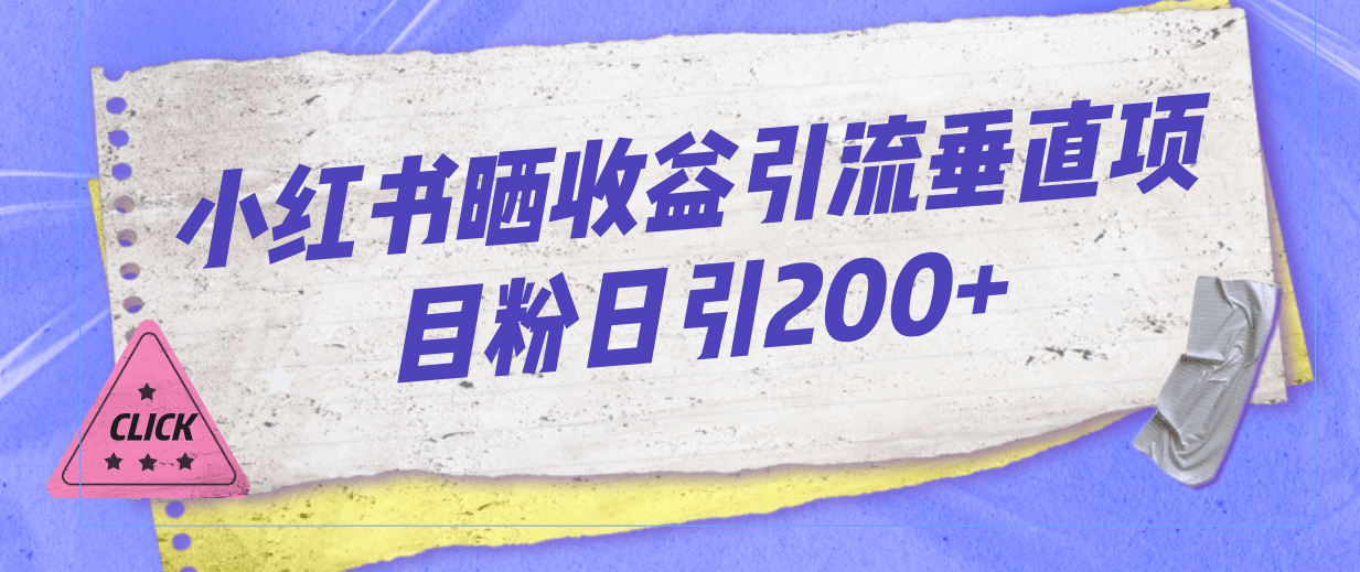 小红书晒收益图引流垂直项目粉日引200+-扬明网创