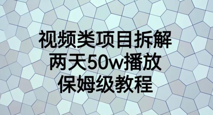 视频类项目拆解，两天50W播放，保姆级教程【揭秘】-扬明网创